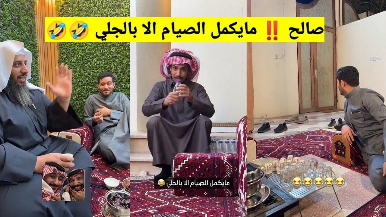  صالح مايكمل الصيام الا بالجلي...جروب ابوحصة