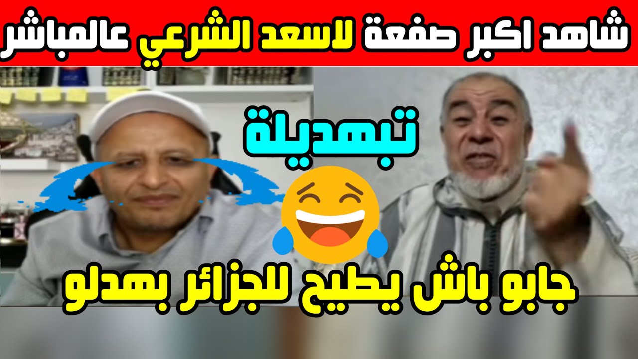شاهد اكبر صفعة لأسعد الشرعي عالمباشر مع عبد النهاري بهدلو هههههه