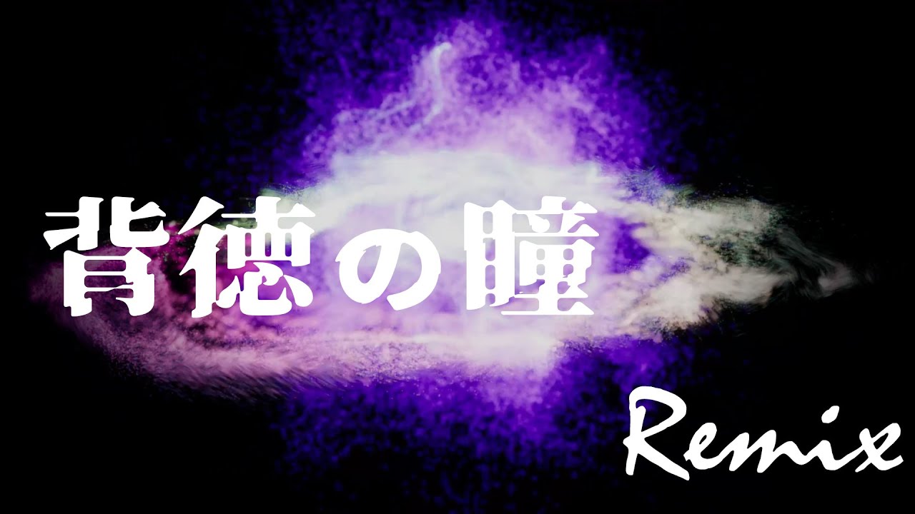 【リミックス】V2 | 背徳の瞳 - Eyes of Venus