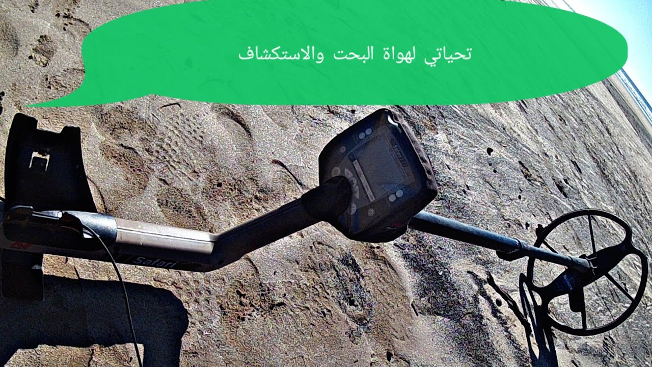 تجربة كاشف المعادن safari minlabe في البحر test safari minlabe
