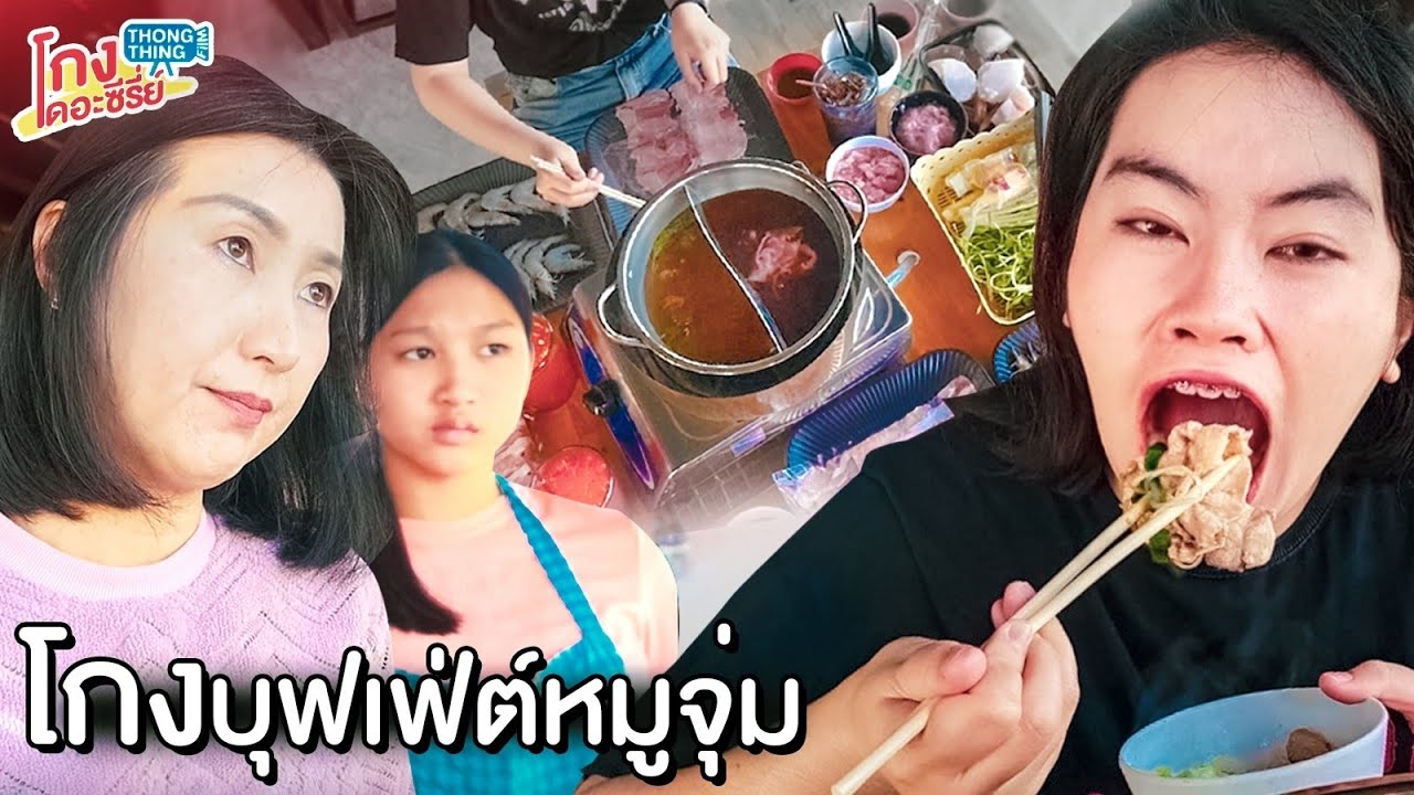 โกงกินหมูจุ่มบุฟเฟ่ต์ ลูกค้าขี้โกงโดนจับปรับเงิน   I หนังสั้น ตอง ติง ฟิล์ม