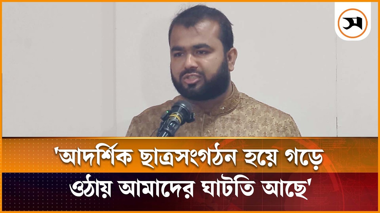 আদর্শিক ছাত্র সংগঠন হয়ে গড়ে ওঠায় আমাদের ঘাটতি আছে: সাবেক ছাত্রশিবির সভাপতি | Chhatra Shibir