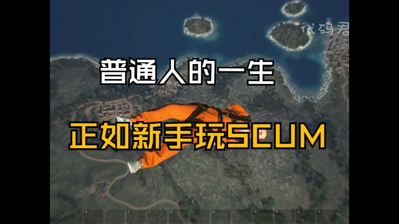 新手不看攻略玩Scum人渣被虐，如同普通人的一生