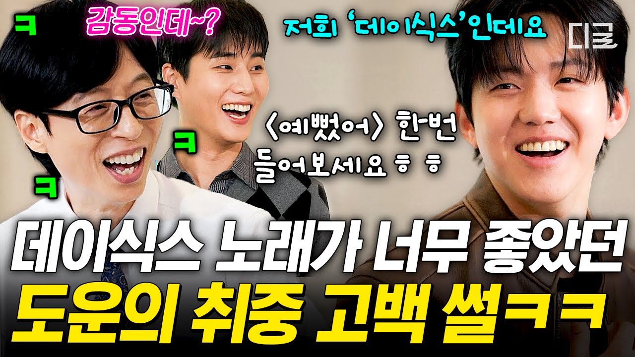 [#유퀴즈온더블럭] 도운이는 진짜 유명한 마이데이임..🍋 형들이 만든 노래에 자신 있었던 데이식스 윤도운의 취중 고백 ㅋㅋ