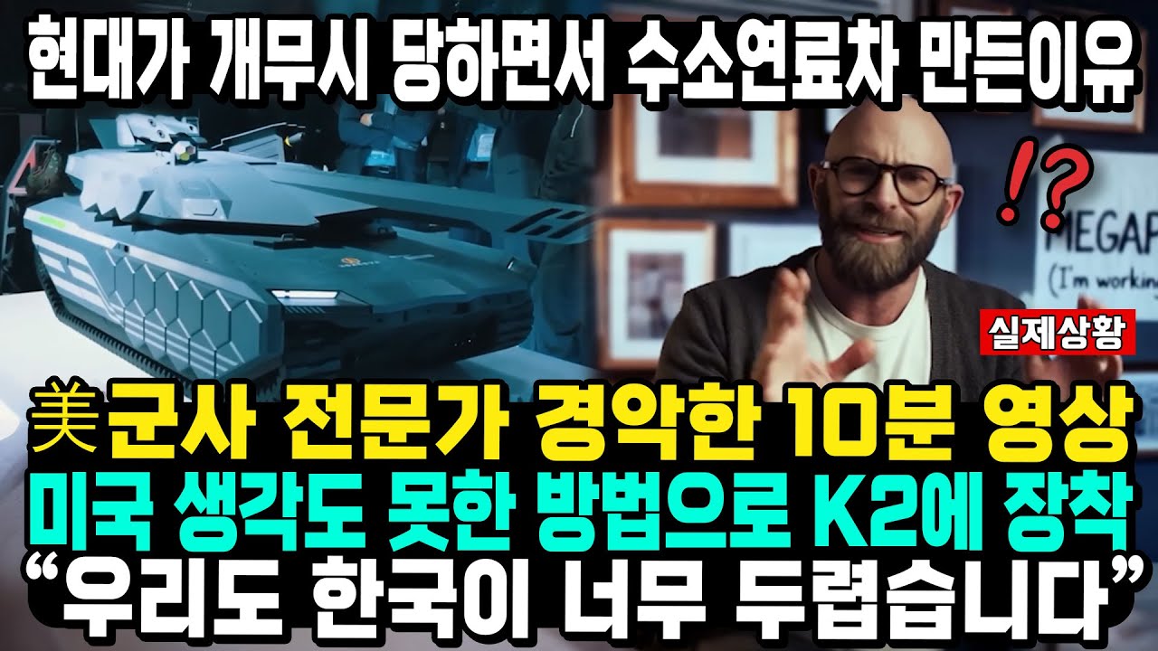 현대가 개무시 당하면서 수소연료차 만든이유 美군사 전문가 경악한 10분 영상 미국 생각도 못한 방법으로 K2에 장착 “우리도 한국이 너무 두렵습니다”