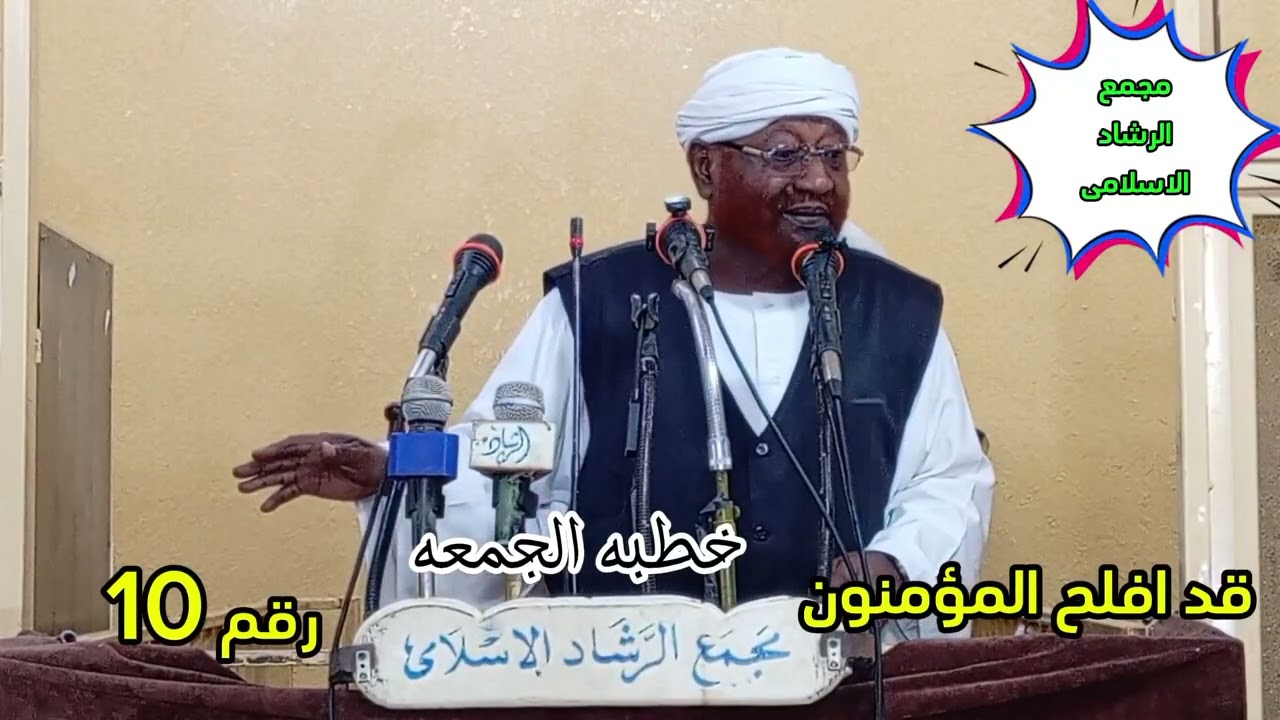 خطبه الجمعه بعنوان قد افلح المؤمنون- رقم 10    الشيخ العلامه محمد مصطفى عبدالقادر 