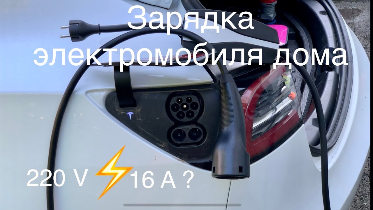 Зарядка любого электромобиля в домашних условиях. Нет 