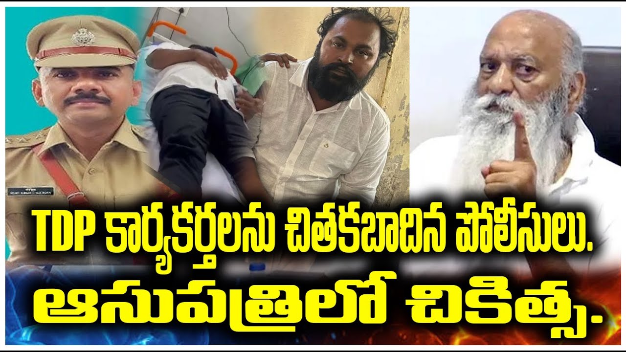 TDP కార్యకర్తలను చితకబాదిన పోలీసులు. ఆసుపత్రిలో చికిత్స. | TADIPARTHI | @ap39tv