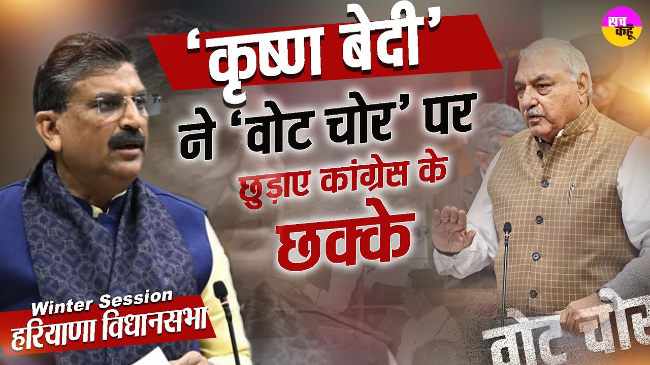 Winter Session Haryana | वोट चोरी पर पलटवार! Krishan Bedi ने Congresss को किया बैकफुट पर