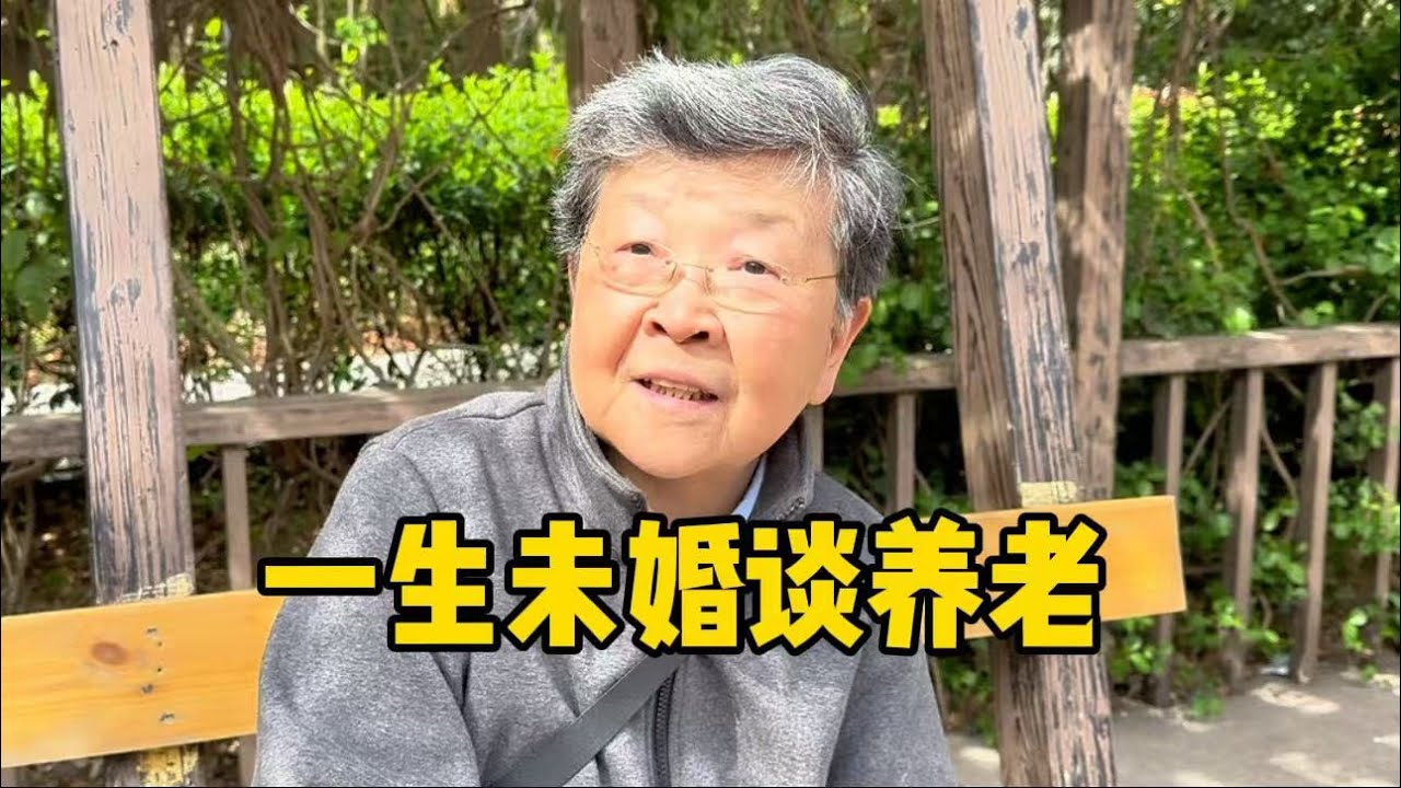 上海81岁阿姨状态真好，鹤发童颜一生未婚，谈养老一席话太受用