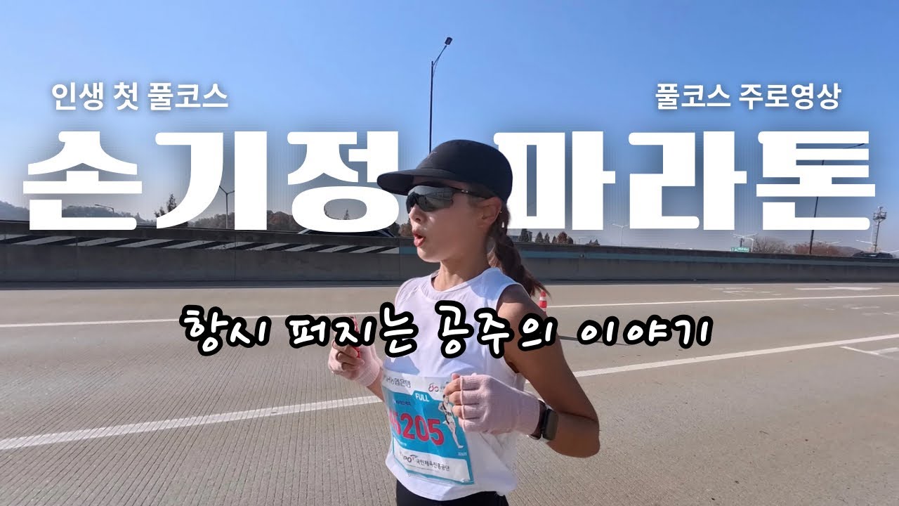 손기정 마라톤 풀코스 주로영상 | 인생 첫 풀코스에 도전하는 부부러너🥹