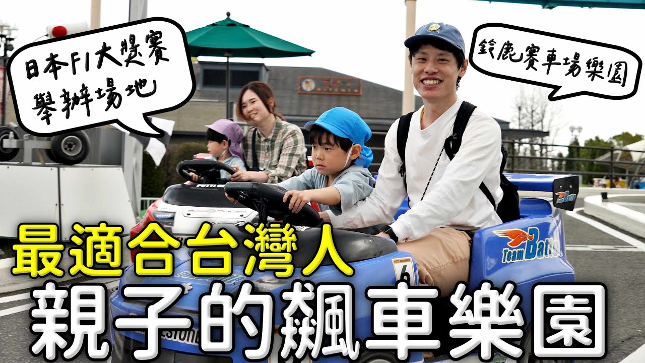 最適合台灣人親子的飆車樂園｜日本F1大獎賽舉辦場地｜鈴鹿賽車場樂園