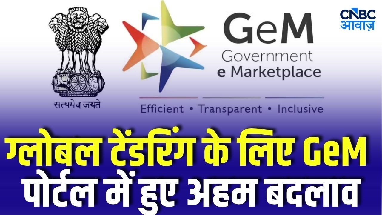 GeM Portal Big Update! अब Global Tendering होगा आसान |Foreign Currency में भी Government Procurement