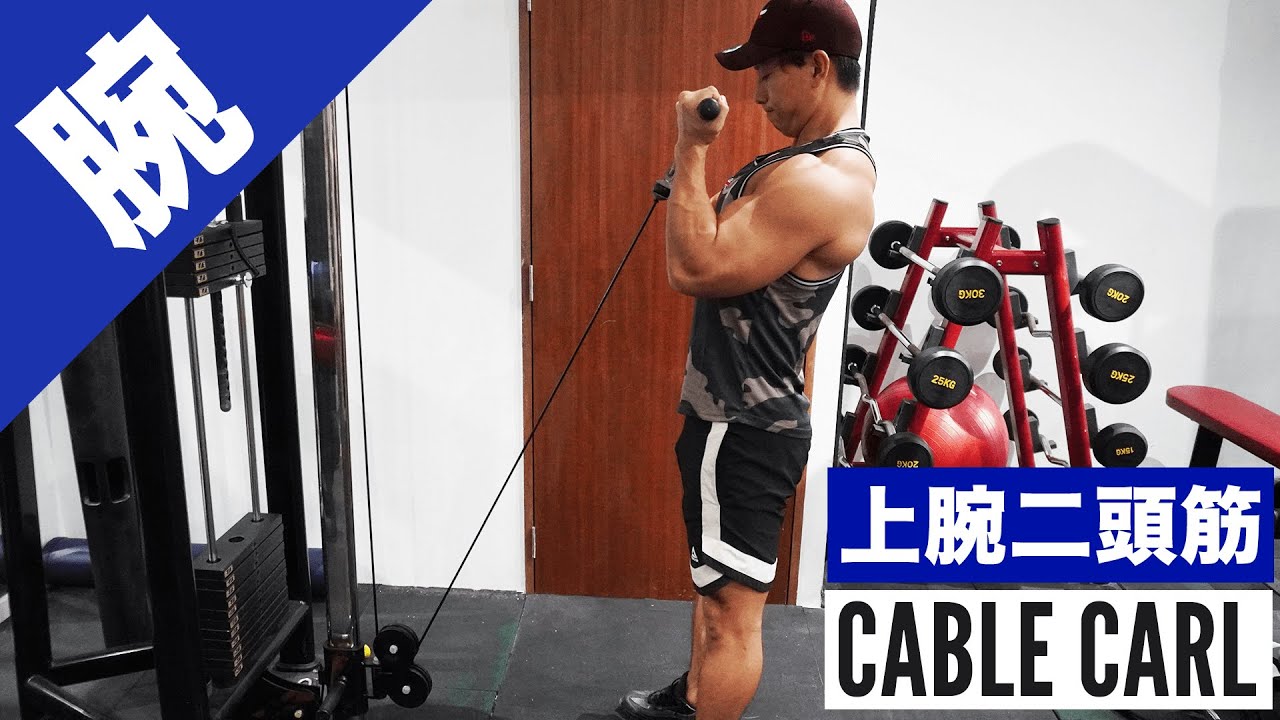 腕を太くする筋トレ 【ケーブルアームカール】ケーブルを使った腕トレで『マッチョな力こぶがある腕』を目指そう！