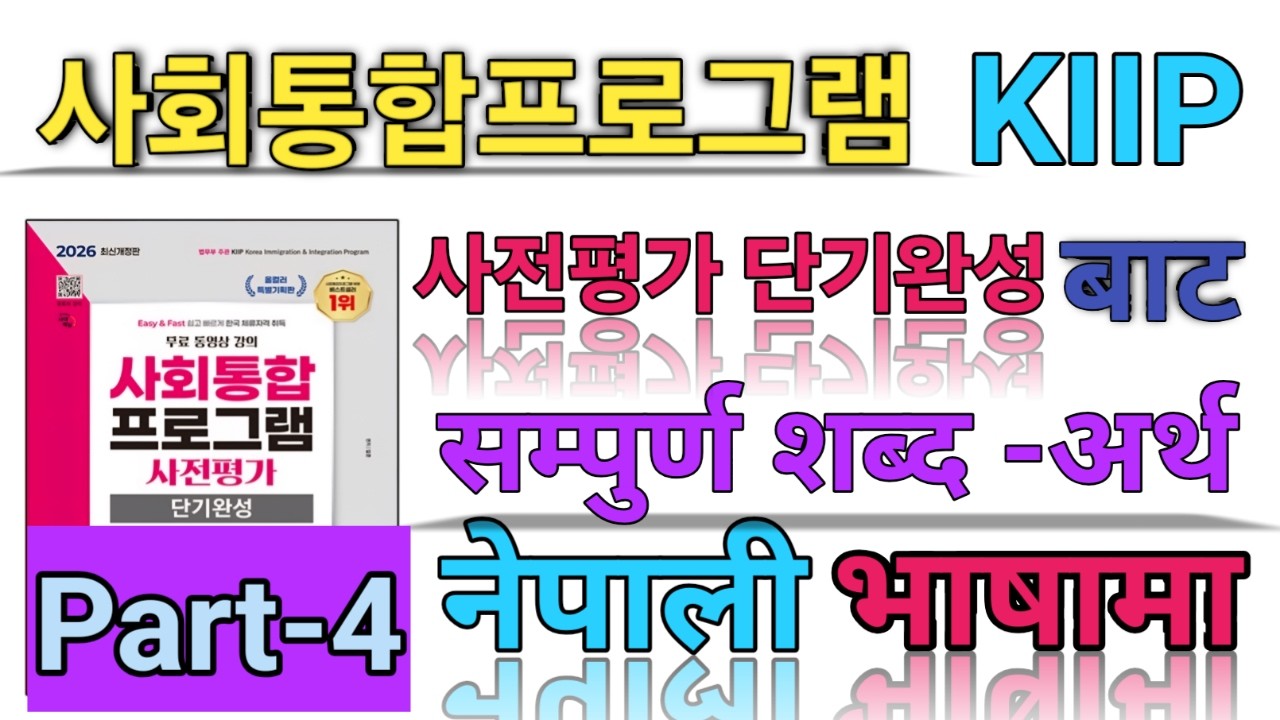 KIIP Level Test word meaning in Nepali Language Part-4, 200 Vocabulary of 사회통합프로그램 사전평가 단기안성. 단어장 P4