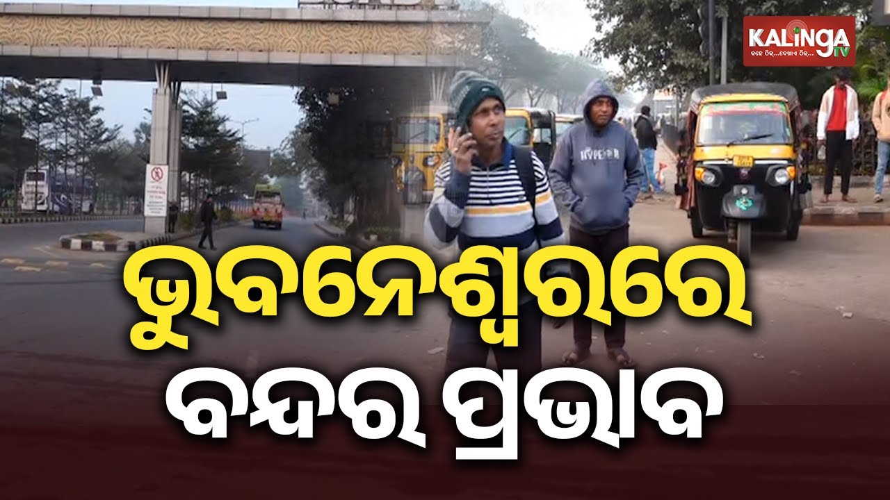 ଭୁବନେଶ୍ୱରରେ କ'ଣ ରହିଛି ବନ୍ଦର ପ୍ରଭାବ | What Was the Impact of the Odisha Bandh on Bhubaneswar?