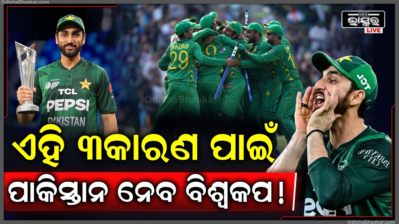 ଏହି 3 କାରଣ ପାଇଁ ପାକିସ୍ତାନ ନେବ ବିଶ୍ୱକପ! ଜାଣନ୍ତୁ ସେ କାରଣ କଣ