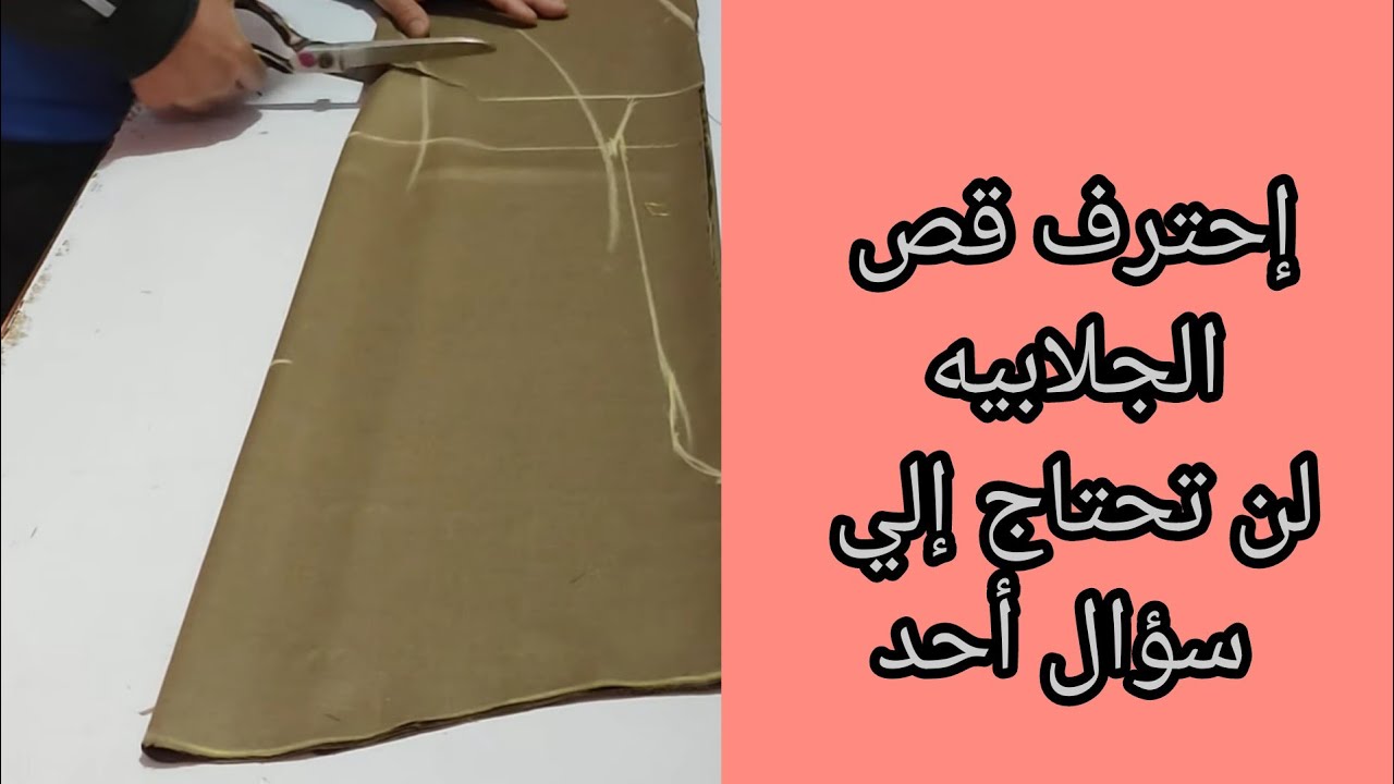 الجديد في قص الجلابيه السعودي👉 هتقصها وإنت مغمض عينك،😎
