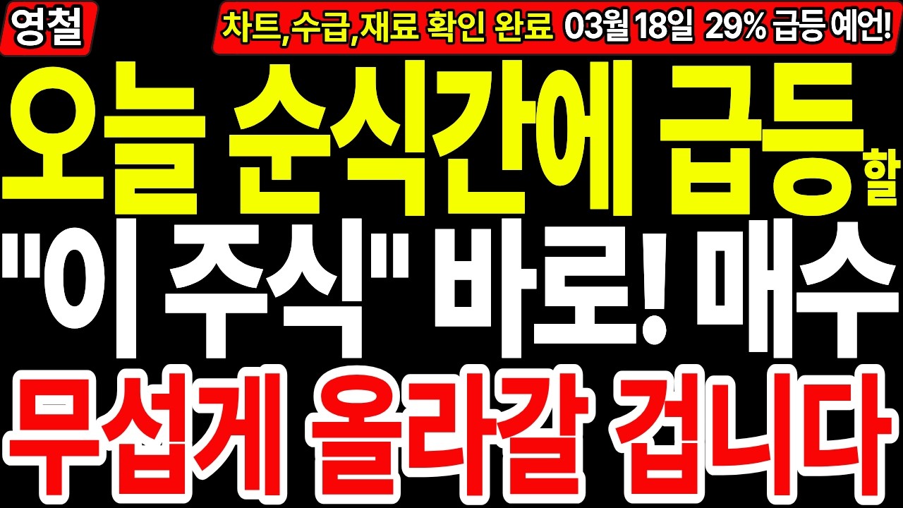 [상한가 주식추천] 오늘 순식간에 급등할 