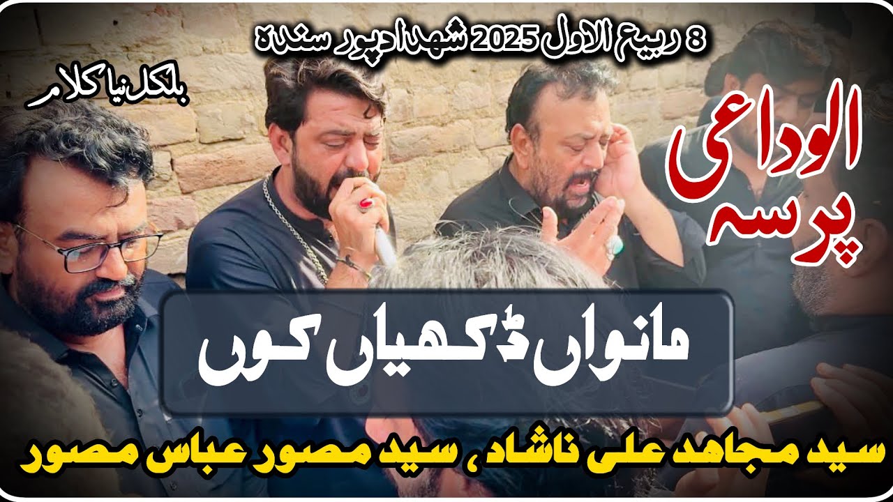 Manwan Dukhiyqn Kun | Syed Mujahid Ali Nashad & Syed Musawar Abbas Musawar | 8 Rabial Awal 2025