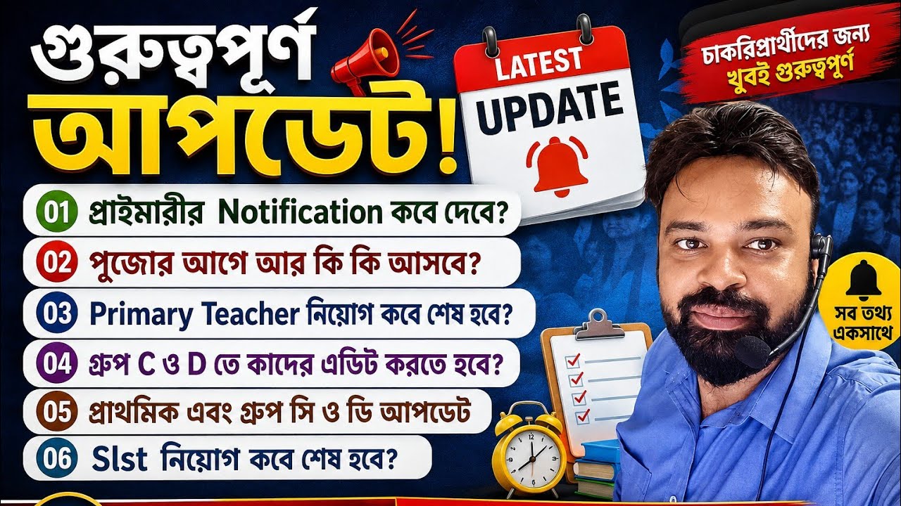 📢 Primary&Upper Primary CTET| প্রাইমারি থেকে SLST&mdash;নিয়োগ ও বিভিন্ন পরীক্ষার গুরুত্বপূর্ণ আপডেট 