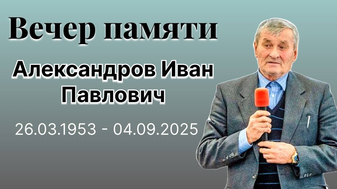 ВЕЧЕР ПАМЯТИ  Александров Иван Павлович 26.03.1953 - 04.09.2025.