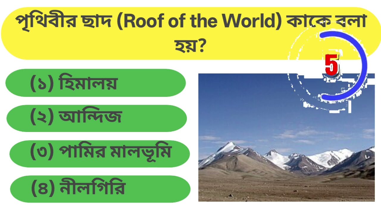 Know  About Simple GK Type Question. এক মিনিটে জানুন এমন GK যা ৯৯% মানুষ জানে না! আপনি কতটা স্মার্ট?