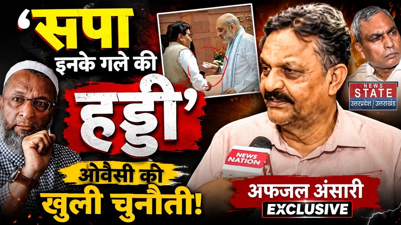 Afzal Ansari On Op Rajbhar: 'सपा BJP के लिए गले की हड्डी', Owaisi को भी दी चुनौती | Exclusive