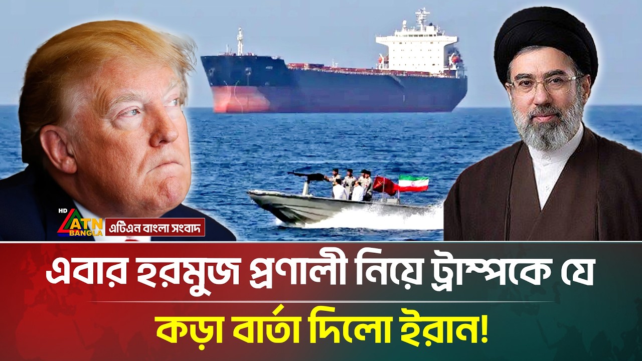 এবার হরমুজ প্রণালী নিয়ে যুক্তরাষ্ট্রকে যে ক/ড়া বার্তা দিলো ইরান! | Iran | Hormuz | ATN Bangla News