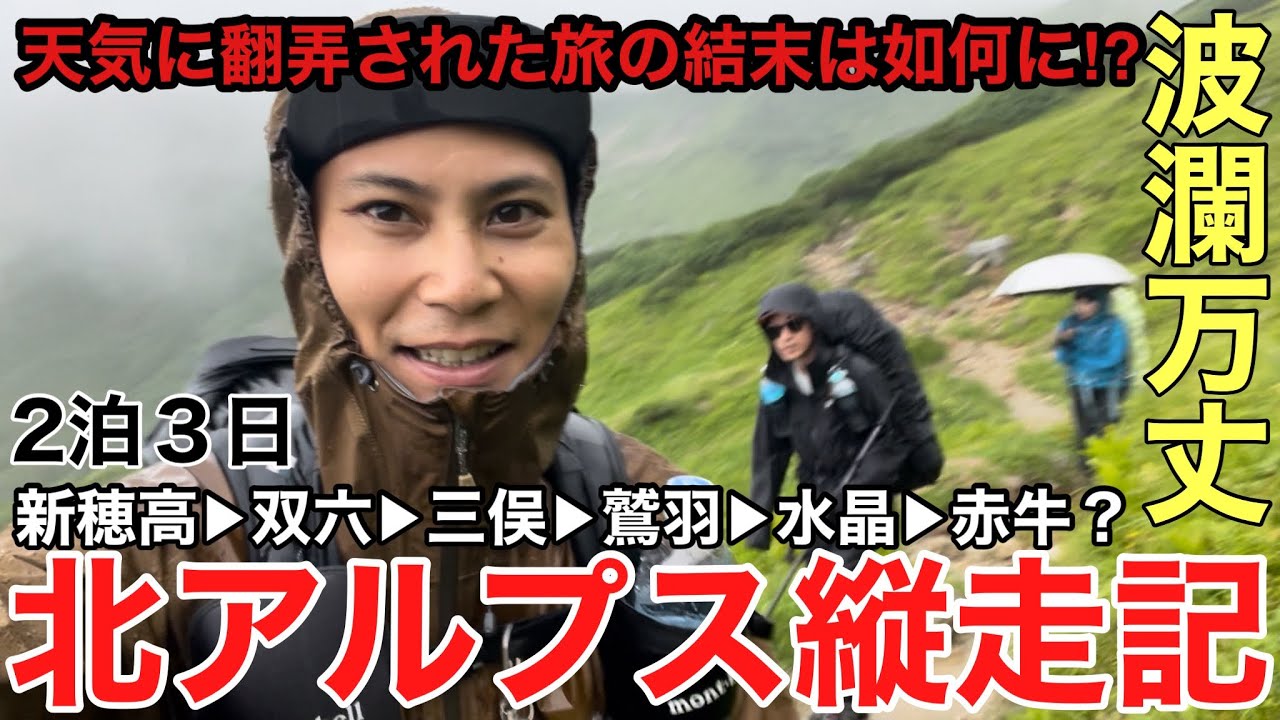 【波瀾万丈】北アルプス深部を目指して2泊3日縦走へ行くも天気が阻む⁉︎北アルプス縦走記2024年版‼︎