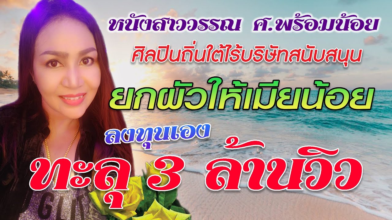 ยกผัวให้เมียน้อย - หนังสาววรรณ ศ.พร้อมน้อย [OFFICIAL MV]