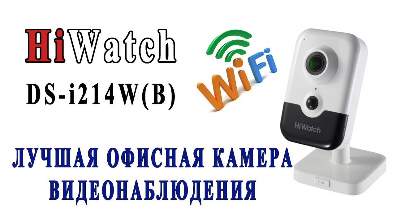 Лучшая офисная Wi-Fi камера видеонаблюдения HiWatch DS-I214W(B) #hiwatch #видеонаблюдение