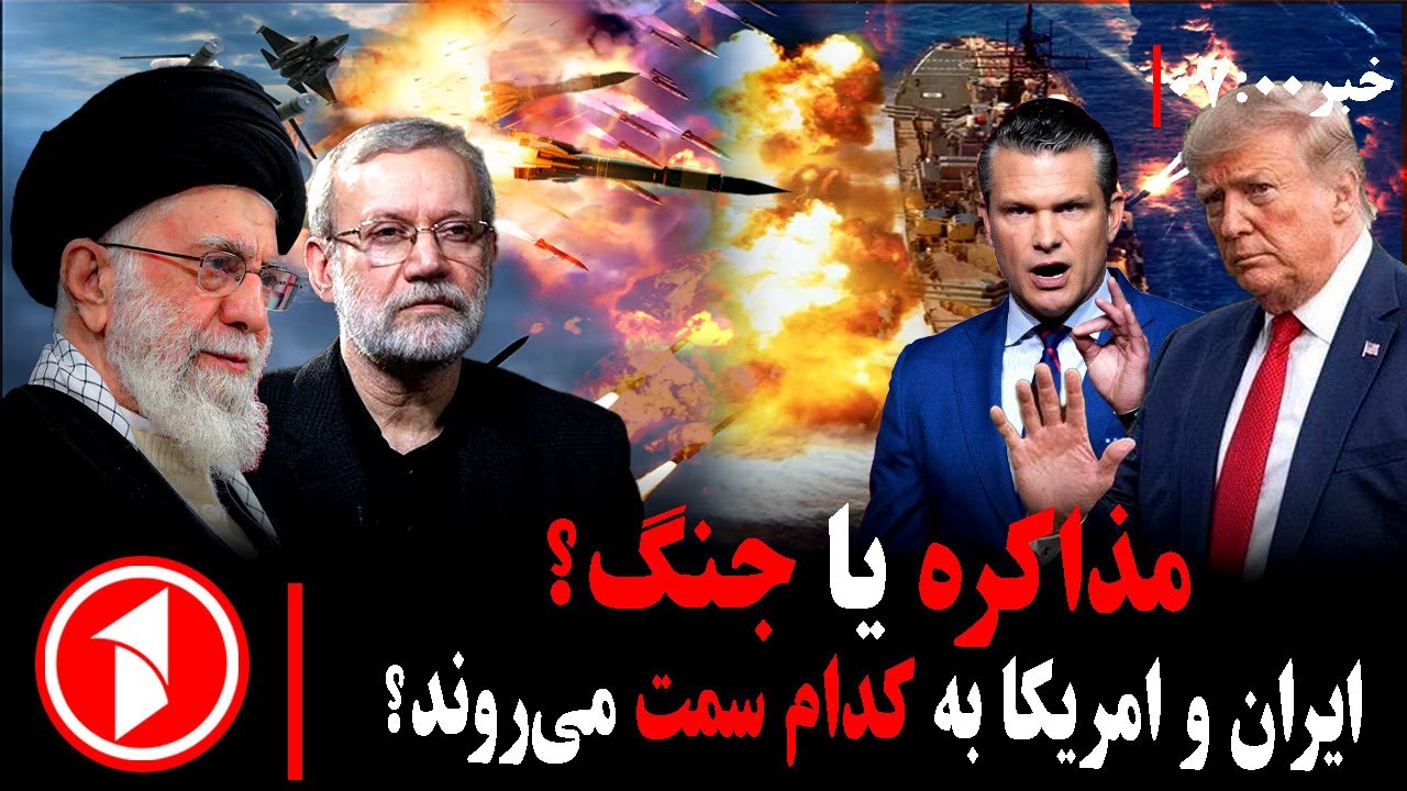 خبر های ساعت ۷:۰۰ || ایران و امریکا در دو راهی مذاکره و درگیری