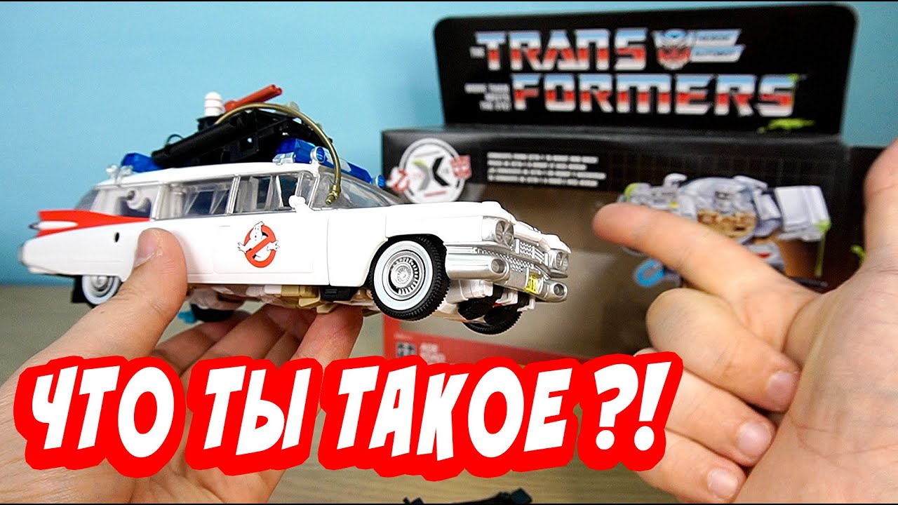 ЭКТОТРОН Охотники на привидений и Трансформеры Ecto 1