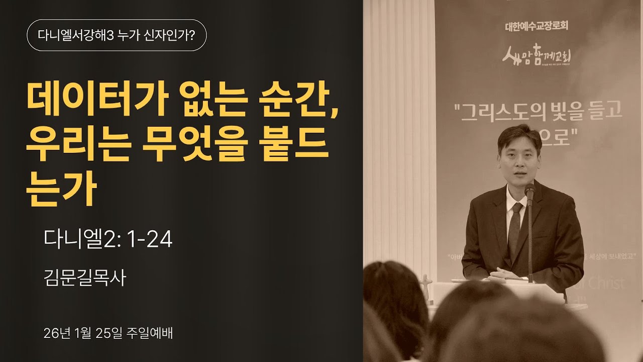 [다니엘서 강해 시리즈 3] 다니엘 2:1-24절 