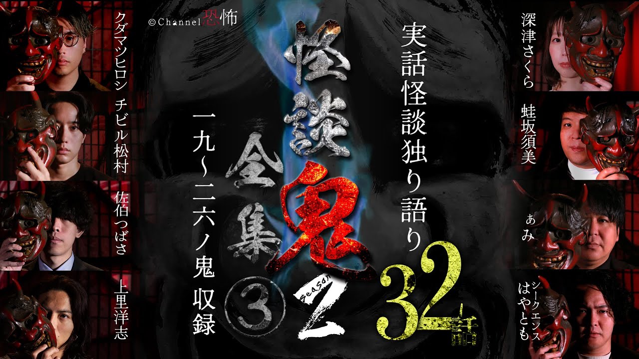 【４時間つめあわせ】実話怪談32話【怪談鬼２全集（３）】