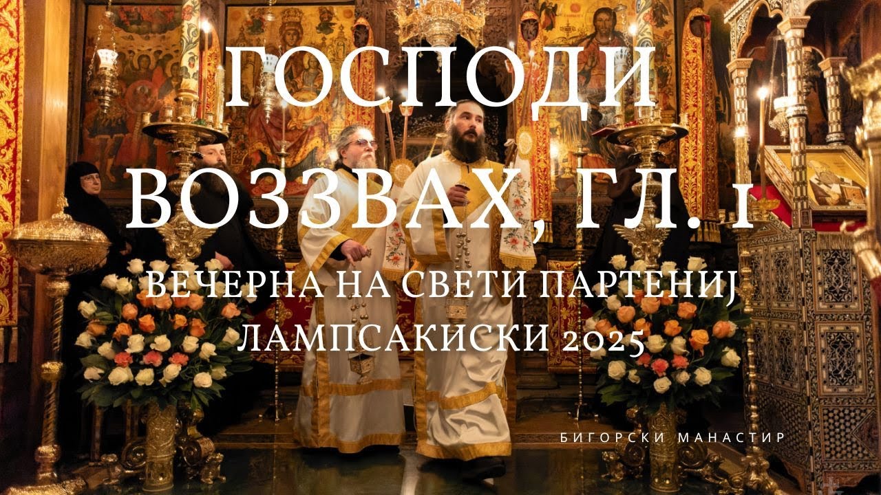 Вечерна на Свети Партениј Лампсакиски 2025 (Господи воззвах, гл. 1)