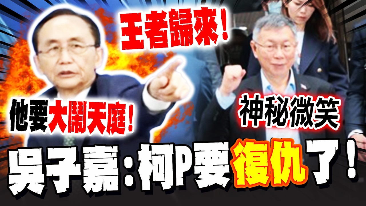 柯文哲一審判17年! 吳子嘉
