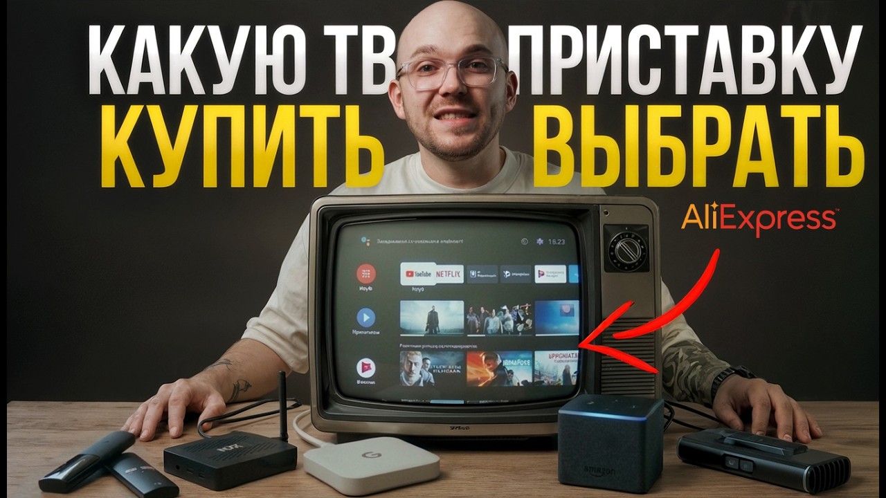 Не покупай ТВ приставку в 2026, пока не посмотришь ЭТО! Лучшие модели с Aliexpress