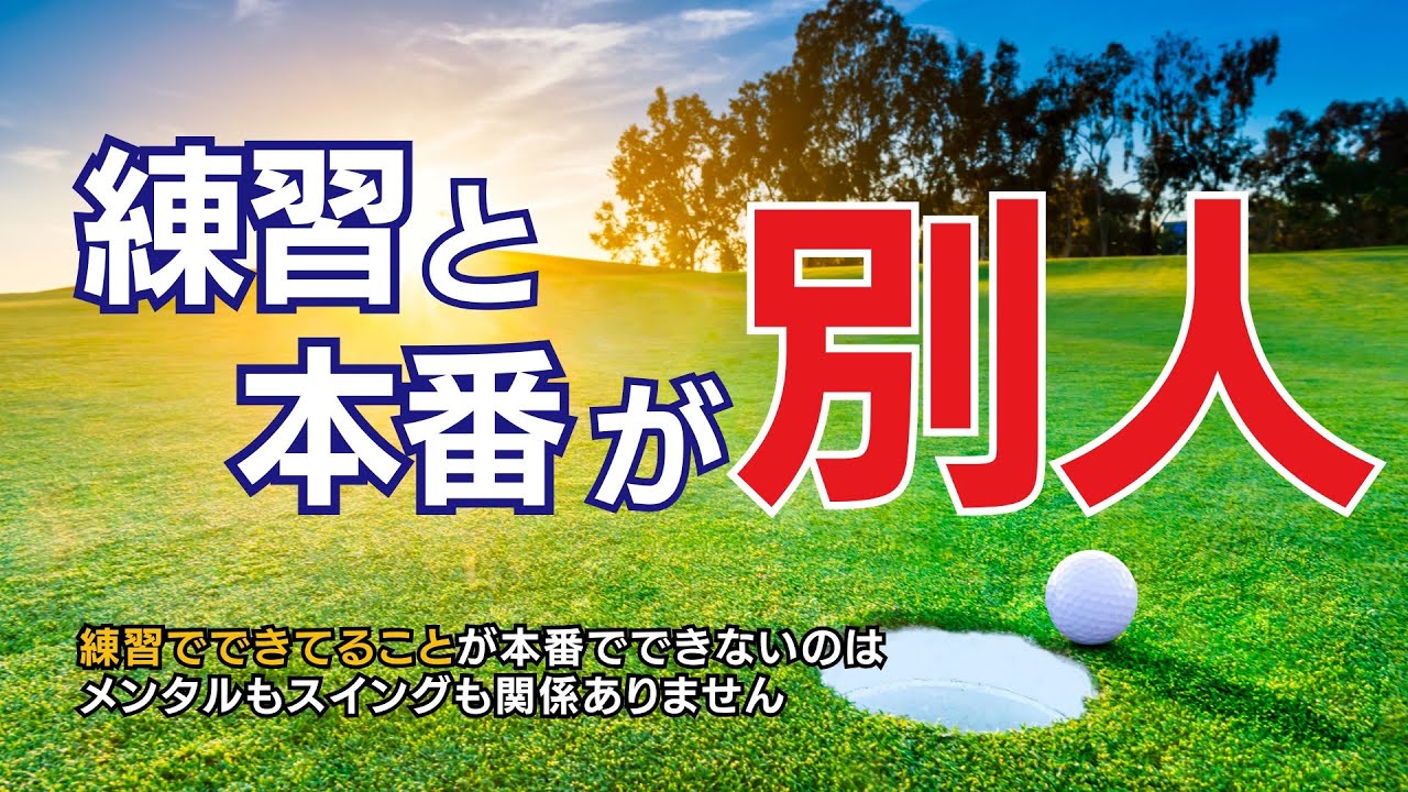 【ラウンドで力を発揮する方法】ラウンドでうまくいかないのはメンタルでもスイングの問題でもなく思考の問題
