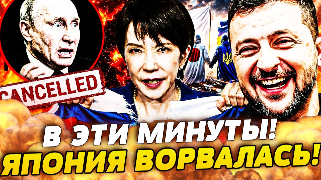 🤪БУМ! ЯПОНИЯ ЖЕСТКО РАЗМАЗАЛА РОССИЮ! КРЕМЛЬ В ШОКЕ! УКРАИНА ТРИУМФУЕТ! НОВЫЙ СОЮЗ РАЗОРВАЛ ВСЕХ!