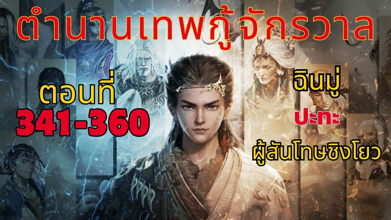 [นิยาย] ตำนานเทพกู้จักรวาล ตอนที่ 341-360 ฉินมู่ ปะทะ ผู้สันโดษชิงโยว