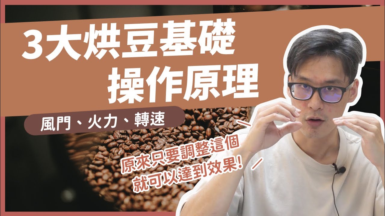三大烘豆操作變項！大火快炒？煙燻咖啡豆？影響風味深度解析！｜盧貝思