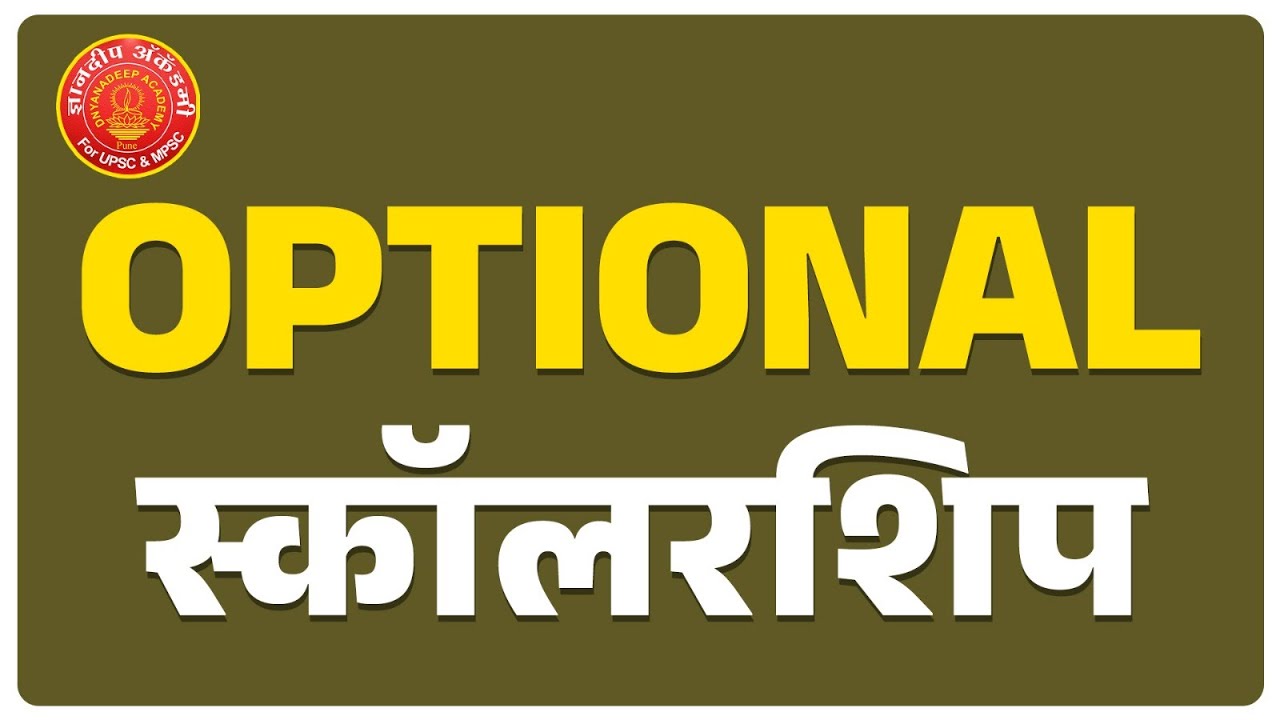 MPSC & UPSC Optional Subject Scholarship #mpsc #upsc #success #scholarship