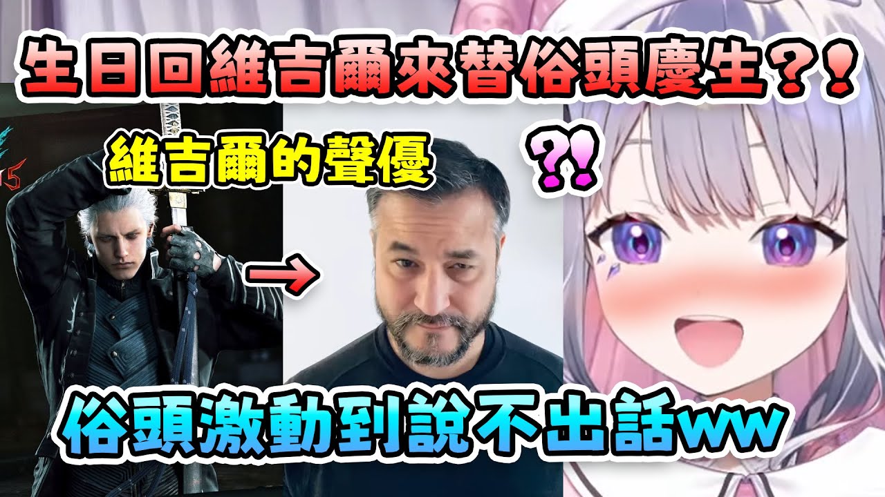 觀眾請來了遊戲《惡魔獵人》裡 Vergil的聲優來替Biboo慶生! 小迷妹俗頭直接興奮到說不出話來ww【 Koseki Bijou | Hololive EN 】【 中文字幕 】