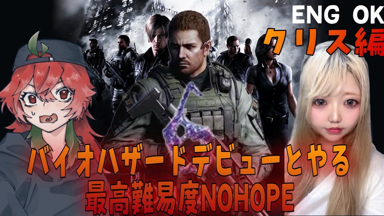 【#バイオハザード6 】 #2 最高難易度のクリス編に初心者と挑む！【コラボ】