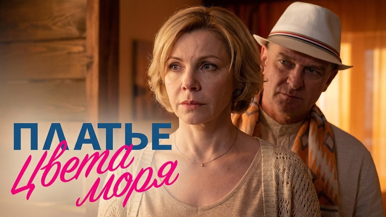 Сериал Платье цвета моря: ВСЕ СЕРИИ ПОДРЯД