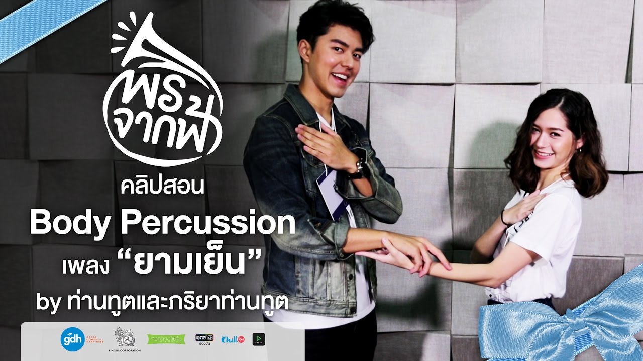 พรจากฟ้า | คลิปสอน Body percussion เพลงยามเย็น by ท่านทูตและภริยาท่านทูต | GDH