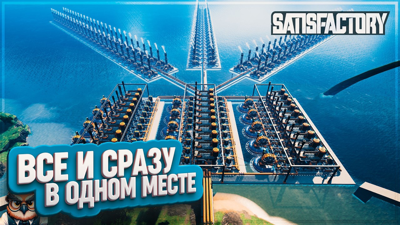 ВСЕ В ОДНОМ МЕСТЕ  | 220 ЧАСОВ | #SATISFACTORY: ОБЗОРЫ ЗАВОДОВ \ 201