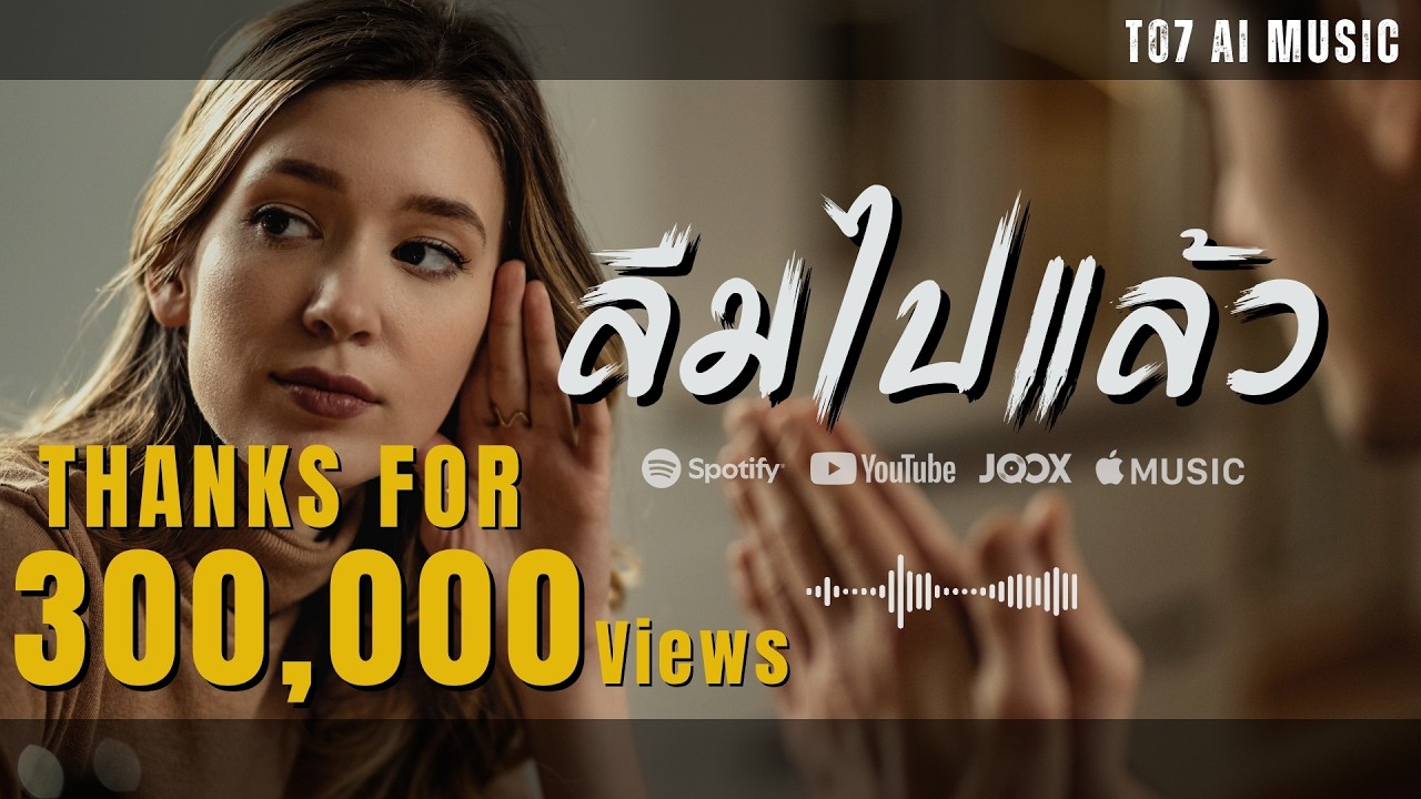 ลืมไปแล้ว | T07_Ai-Music | [Official Audio]